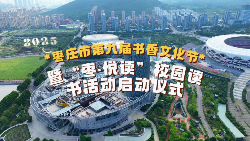 棗莊市第九屆書香文化節(jié)暨“棗·悅讀”校園讀書活動啟動儀式舉行