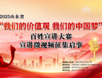 “我們的價值觀 我們的中國夢”百姓宣講大賽宣講微視頻征集啟事